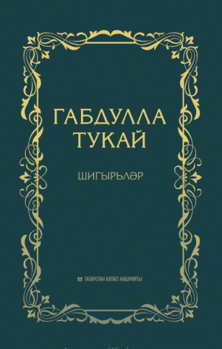 Шигырьләр
